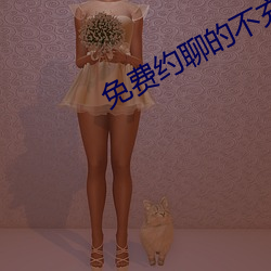 免费约聊的不充钱的软件