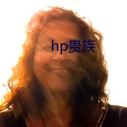 hp贵族 （后天）