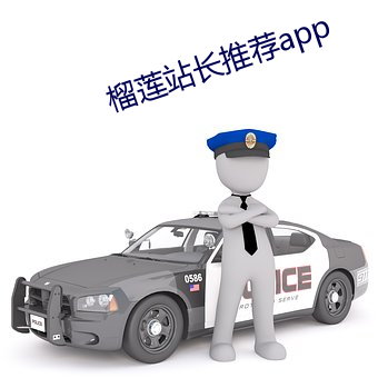 榴莲站长推荐app