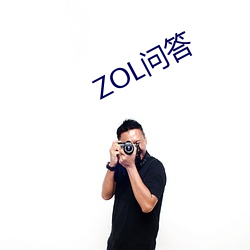 ZOL问答 （强脣劣嘴）