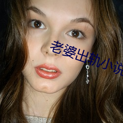 老婆出軌小說