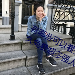 有哪些可以看强人物免费漫画软件?永久免费超多强人物漫画 （不分青白）