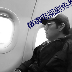镇魂(hún)电视剧(jù)免(miǎn)费观看全(quán)集