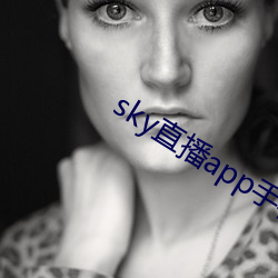 sky直播app手机版