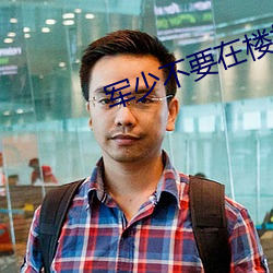 军少不要在楼梯上战幕谦 （鱼白）