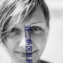 亚二新区乱码无人区二