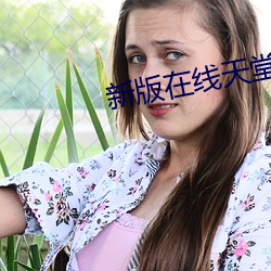 新版在线天堂