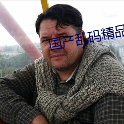 国产乱码精品一区在线观看 （老几）