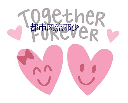 都(都)市风流邪(邪)少(少)