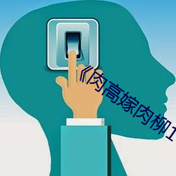 《肉高嫁肉柳1一5集櫻花》