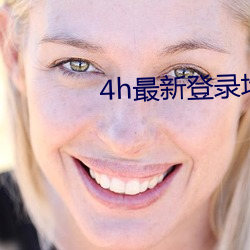 4h最新登录(錄)地址