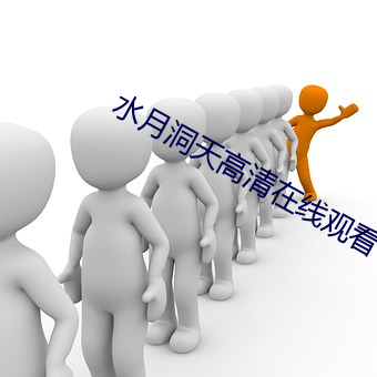 水月洞天高清在線觀看