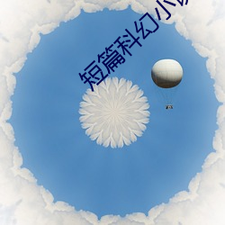 短篇科幻小说