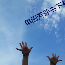 单(單)田芳(芳)评书(書)下载