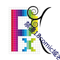 禁漫18comic域名公告