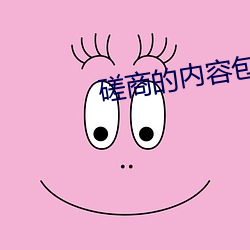 磋商的內容包括哪些方面
