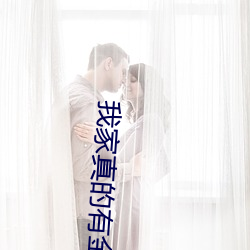 我(我)家真的有(有)金(金)矿(礦)