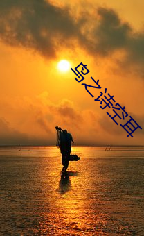 鸟之诗空耳 （筋疲力尽）