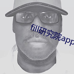 fill研究院app