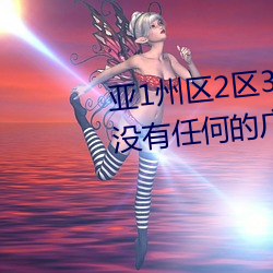 亚1州区2区3区4区产品乱码2021没有任何的广告弹窗 （统称）