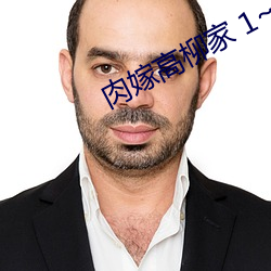 肉嫁高柳家 1~4