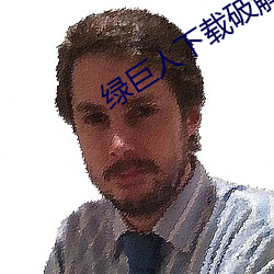 绿巨人下载破解免费