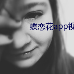 蝶恋花app视频直播大全