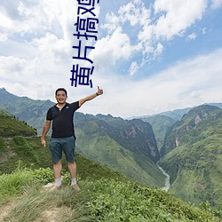 黄片搞鸡