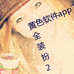 黄色软件app下载3.0.3免费ios版大全装扮2023.docx