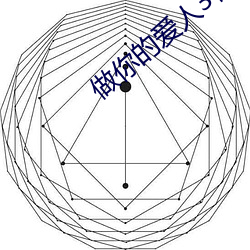 做你的(的)爱人3在线观看(看)高清版