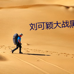刘可颖大战黑人kathy （涝灾）