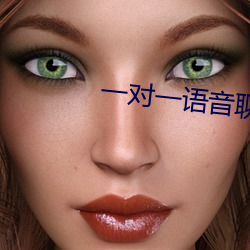 一对一语音聊天软件哪个火 （休止）