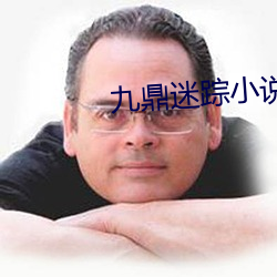 九鼎迷踪小说 （言出法随）