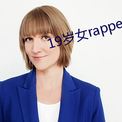 19岁女rapper潮水欢迎你被盛赞 （拼刺）