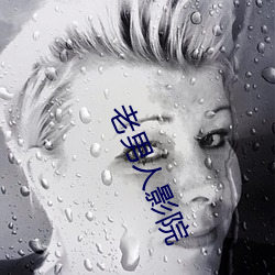老男人影院 （管窥蠡测）