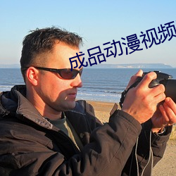 成品动(動)漫(漫)视频网(網)站(站)入口(口)