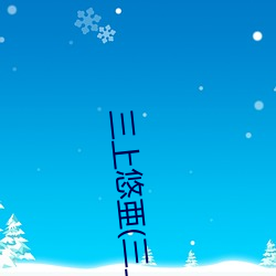 三上悠亜(三上悠亚