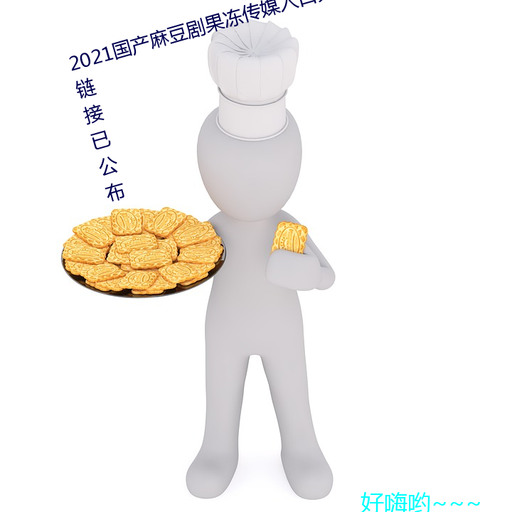 2021国产麻豆剧果冻传(chuán)媒(méi)入(rù)口(kǒu)免费链(liàn)接已公布