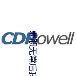 兼职无：(hòu)我(wǒ)红了txt百度(dù)云
