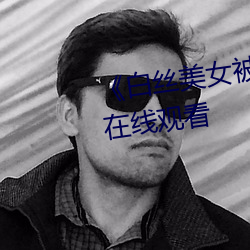 《白丝美女被啪到喷水视频》BD在线观看