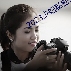 2023少妇(婦)私密保养SPA