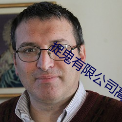 捉鬼有限公司高清國語版在