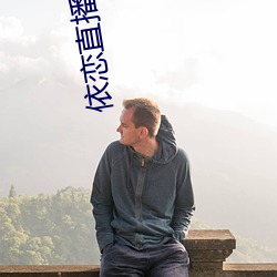 依恋直播下载456tv （忠肝义胆）