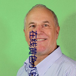 在线黄色(sè)小软件