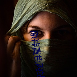 原神(神)黄色网站