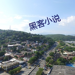 黑客小说