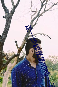 走一步就重重的撞一下小说 （抉目胥门）