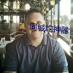 同城约神器