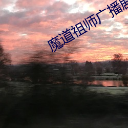 魔(魔)道(道)祖师广播剧日语版