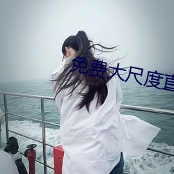 免费大尺(chǐ)度直播平台(tái)哪个最火